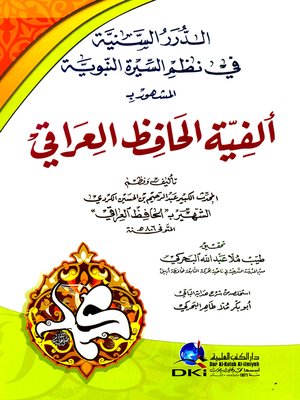 cover image of الدرر السنية في نظم السيرة النبوية المشهور بألفية الحافظ العراقي